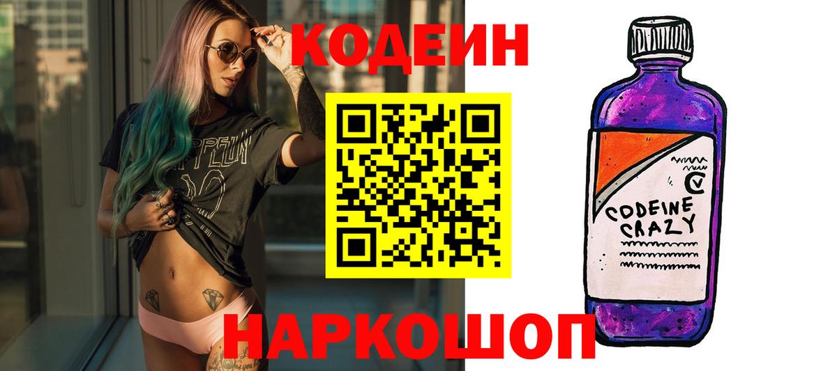 Кодеин Purple Drank  Вход с VPN  магазин продажи   Кодеиновый сироп Lean Purple Drank  Изобильный 